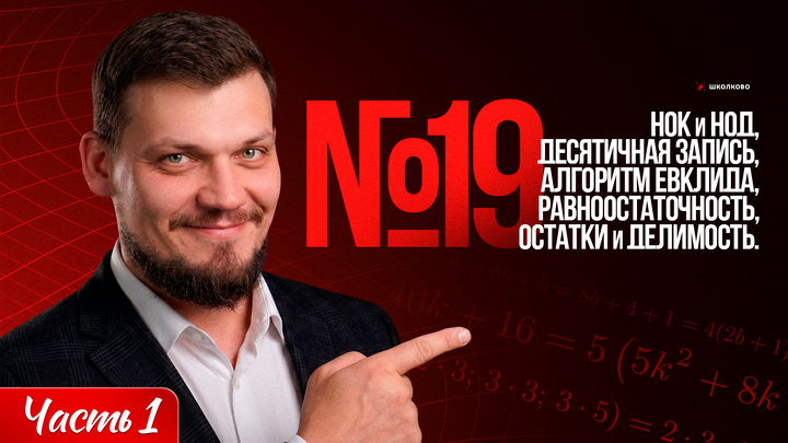 Остатки и делимость. Признаки равноостаточности. Десятичная запись числа. НОК и НОД. Алгоритм Евклида | Часть-1 | №19
