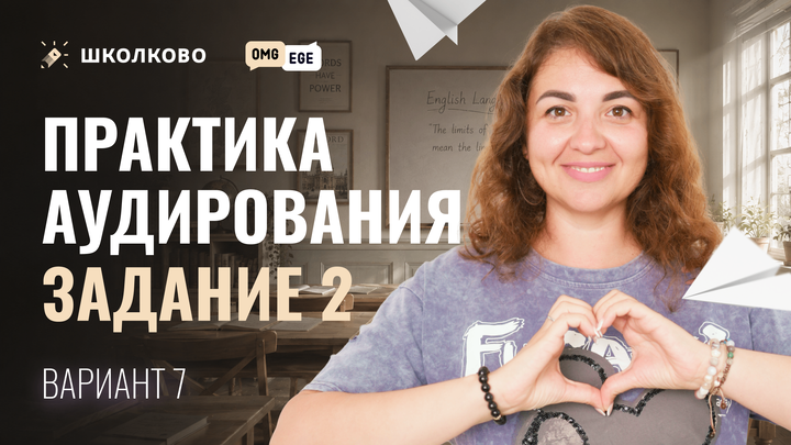 Практика аудирования. Задание 2 (Вербицкая. Вариант 7)