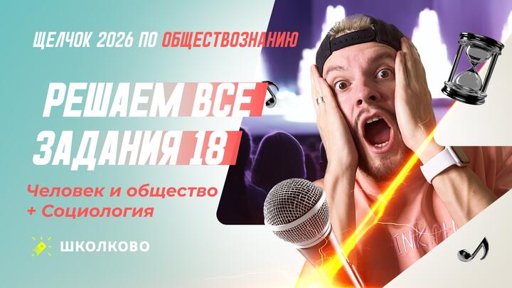 Решаем все задания 18 Человек и общество + Социология