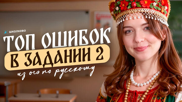 ТОП ошибок в задании 2 из ОГЭ по русскому языку. Как их избежать?