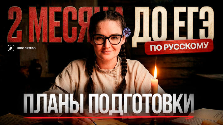 ЧТО ДЕЛАТЬ за 2 месяца до ЕГЭ по русскому языку? ПЛАНЫ ПОДГОТОВКИ 