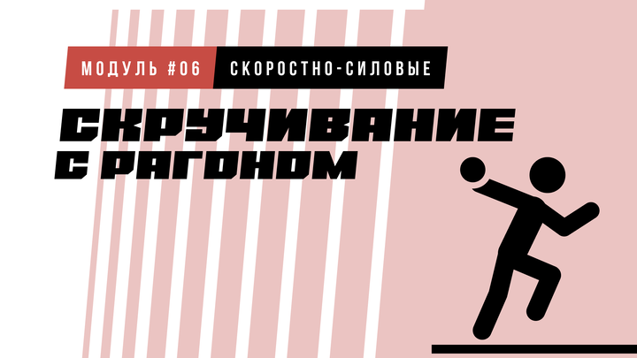 Скручивание с разгоном