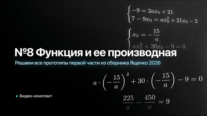 Решаем все прототипы ПЕРВОЙ ЧАСТИ из СБОРНИКА ЯЩЕНКО 2026 | №8 из ЕГЭ по Математике