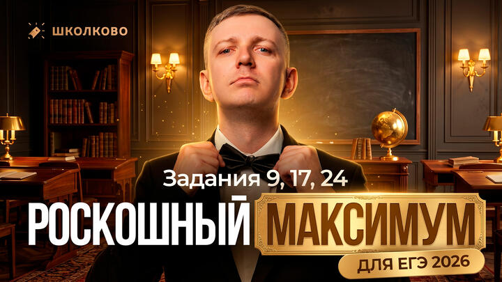 Программирование | Задания 9, 17, 24: РОСКОШНЫЙ МАКСИМУМ ДЛЯ ЕГЭ 2026