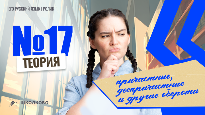 РОЛИК по №17. Причастные, деепричастные и другие обороты. Теория. 