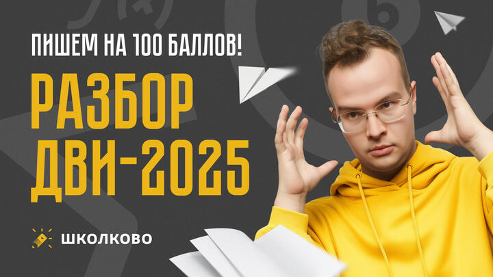 Разбор ДВИ-2025. Пишем на 100 баллов!