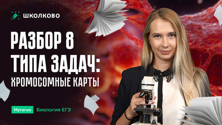 Разбор 8 типа задач: Хромосомные карты.