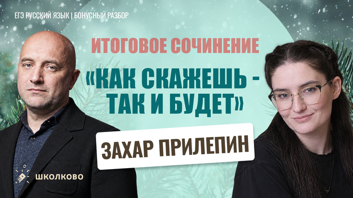 Захар Прилепин «Как скажешь - так и будет»