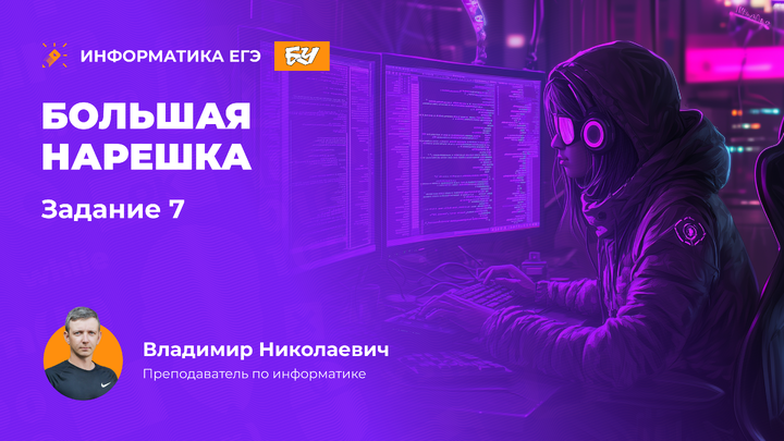 Большая нарешка. Задание 7.