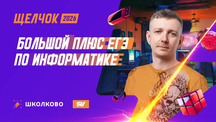 Большой плюс ЕГЭ по информатике | Интенсив ЩЕЛЧОК