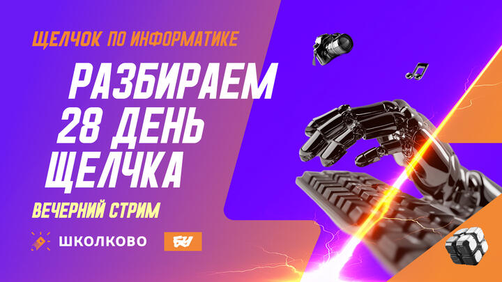 Разбираем 28-й день Щелчка: вечерний стрим