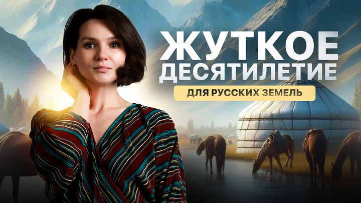 Монгольское нашествие и западная экспансия на русские земли