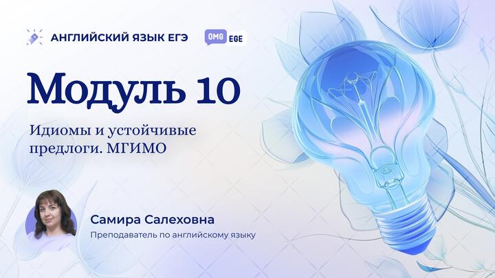 Идиомы и устойчивые предлоги