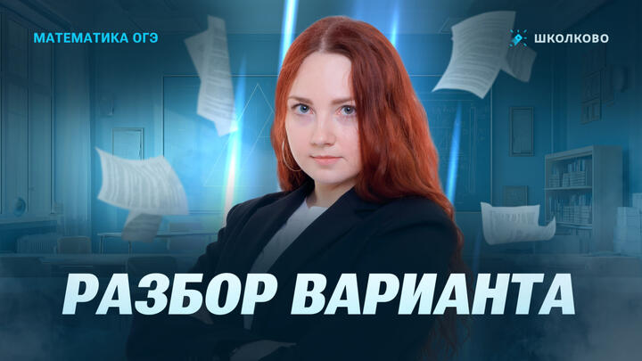  Разбор варианта