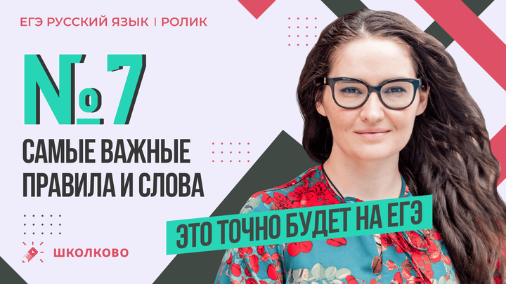 РОЛИК по №7. Самые важные правила и слова. Это точно будет на ЕГЭ. 