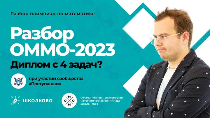 Разбор олимпиады ОММО-2023 по математике