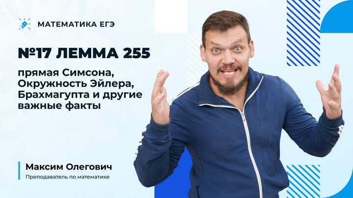 №17 Лемма 255, прямая Симсона, окружность Эйлера, Брахмагупта и другие важные факты