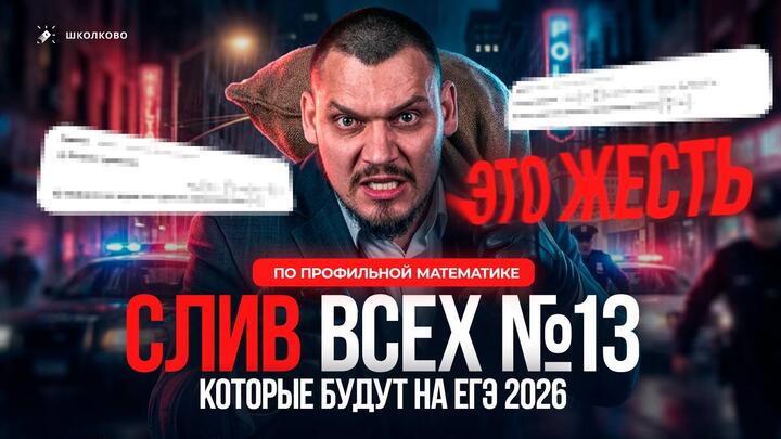 СЛИВ ВСЕХ №13, которые будут на ЕГЭ 2026 по профильной математике | ЭТО ЖЕСТЬ
