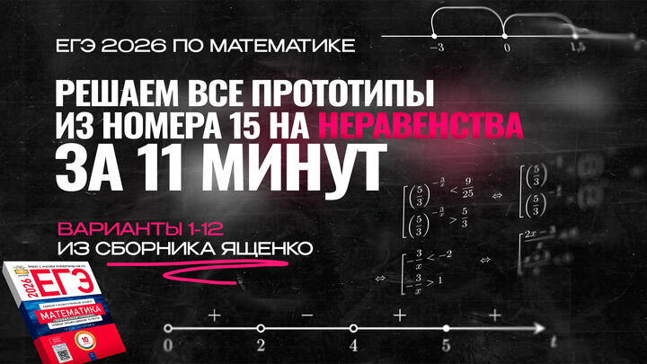 Видео-конспект | Все прототипы №15 из сборника Ященко | Варианты 1-12
