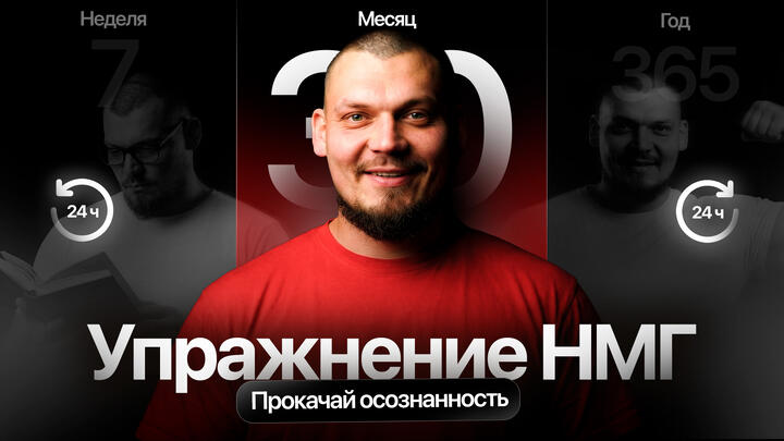 Это упражнение позволит контролировать свою жизнь на 100%. Трансформация в киборга. НМГ