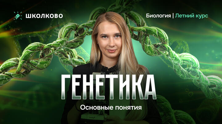 Генетика. Основные понятия. 