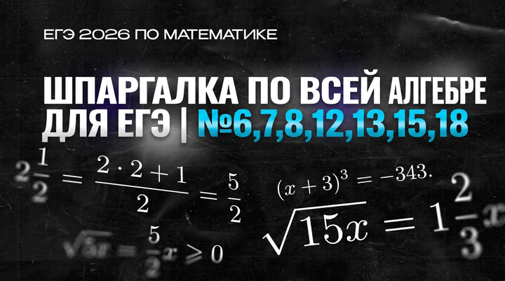 ШПАРГАЛКА ПО ВСЕЙ АЛГЕБРЕ ДЛЯ ЕГЭ | №6,7,8,12,13,15,18