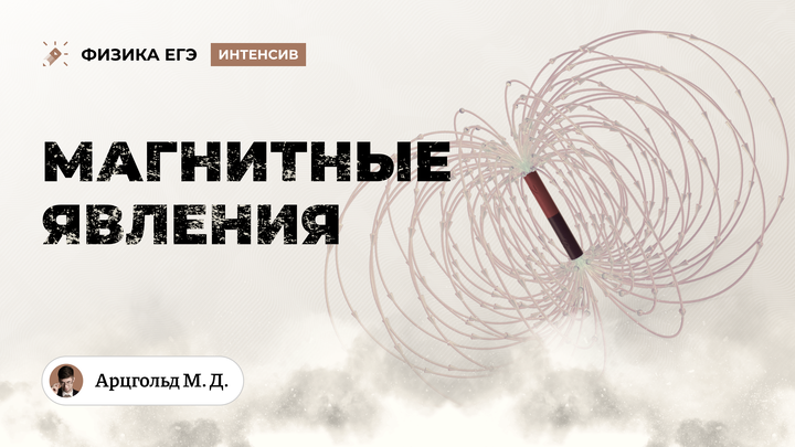 Магнитные явления