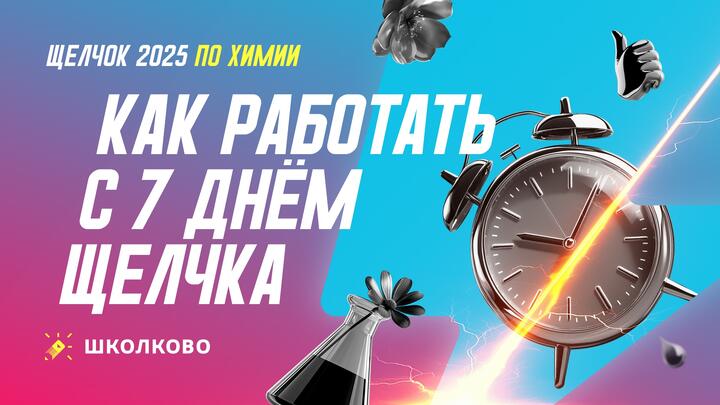 Как работать с 7 днем щелчка по Химии