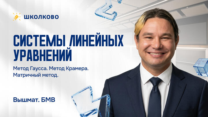 Системы линейных уравнений. Метод Гаусса. Метод Крамера. Матричный метод. 