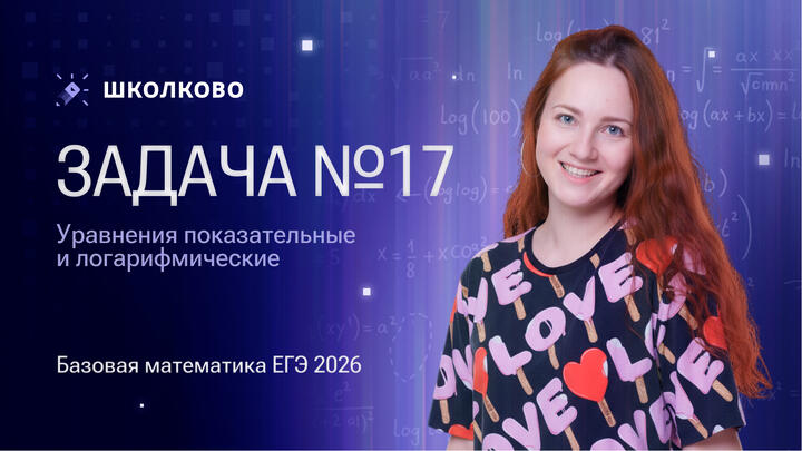 Уравнения показательные и логарифмические. Задача №17