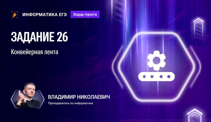 Задание 26 | Конвейерная лента 