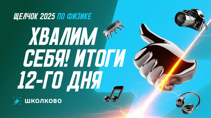 Хвалим себя | Итоги 12-го дня «Щелчка»