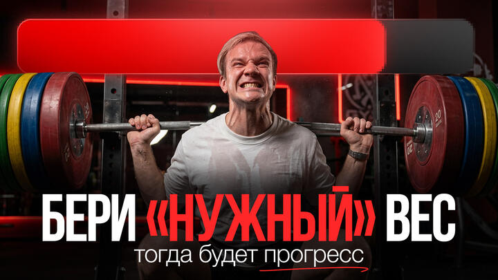 Бери "нужный" вес