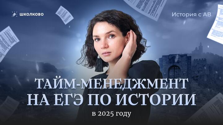 Тайм-менеджмент на ЕГЭ по истории в 2025 году