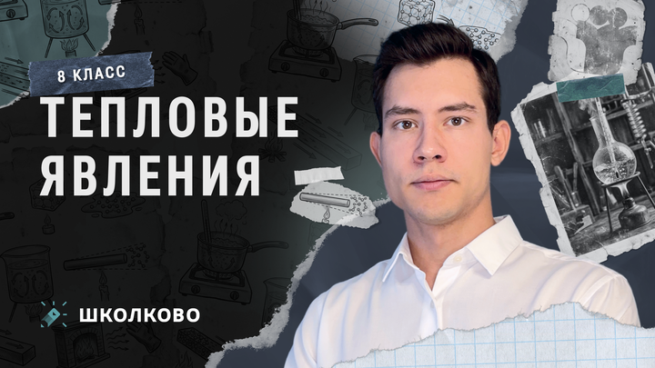 Тепловые явления