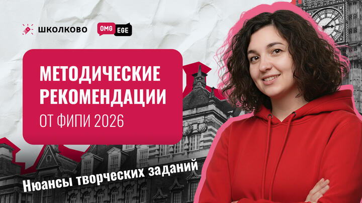 Метод рекомендации от ФИПИ 2026 или нюансы творческих заданий