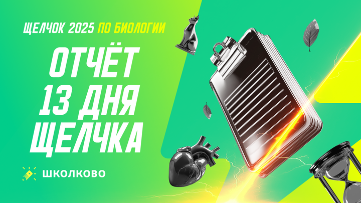 Итоги 13 дня щелчка по Биологии