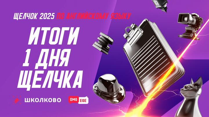 Итоги 1 дня Щелчка