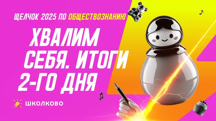 Хвалим себя. Итоги 2 дня «Щелчка» | Вечерний стрим
