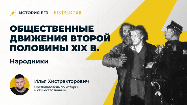 Общественные движения второй половины XIX в.: народники