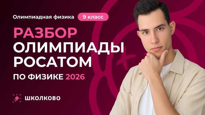  Разбор олимпиады Росатом по физике 2026 | 9 класс
