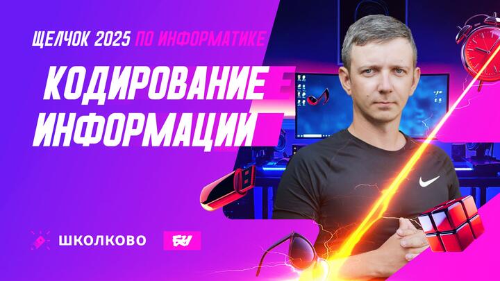 Кодирование информации