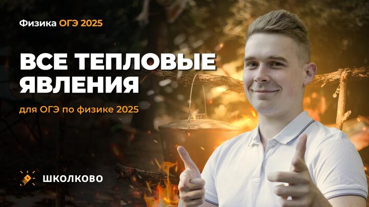 Все тепловые явления для ОГЭ по физике 2025
