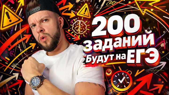 Решаем 200 заданий части 1 по всем тематическим блокам