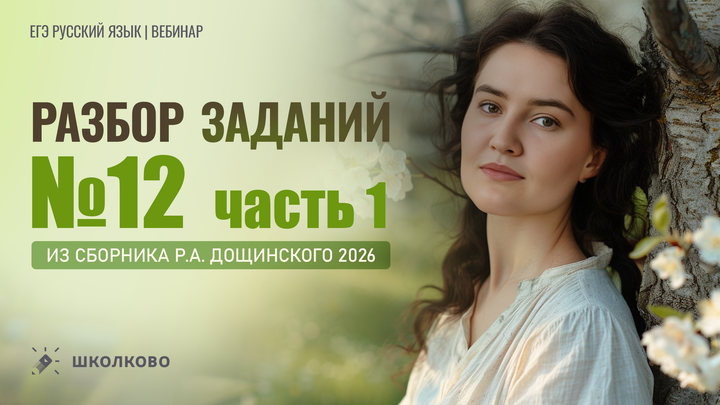 Разбор заданий №12 из сборника Р.А. Дощинского 2026 (36 вариантов). Часть 1 (варианты 1-18).