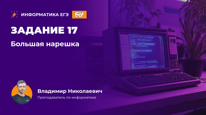 Большая нарешка. Задание 17.