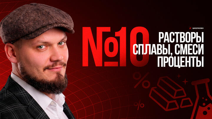 №10 | Задачи на растворы, сплавы, смеси и проценты