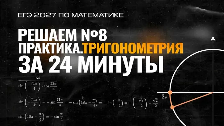 Видео-конспект | №8 | Тригонометрия | Формулы приведения | Практика