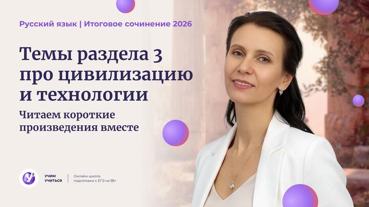 Вебинар 5 к ИС -2026. Темы РАЗДЕЛА 3 про Цивилизацию и Технологии. Читаем короткие произведения вместе.