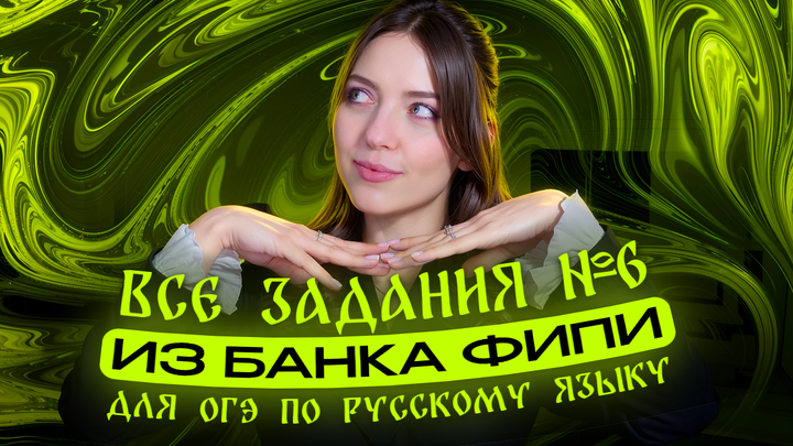 Решаем ВСЕ задания №6 из банка ФИПИ для ОГЭ по русскому языку.